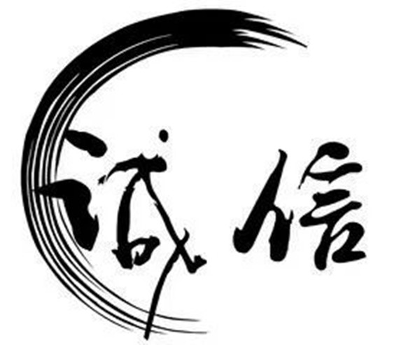 诚信_副本.jpg